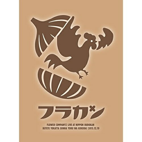 乐天商城 - BD / フラワーカンパニーズ / フラカンの日本武道館〜生きててよかった、そんな夜はココだ!〜(Blu-ray) (Blu-ray+2CD) / AIXL-67