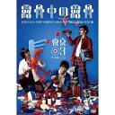 DVD / 趣味教養 / 第15回東京03単独公演 露骨中の露骨 / ANSB-55160