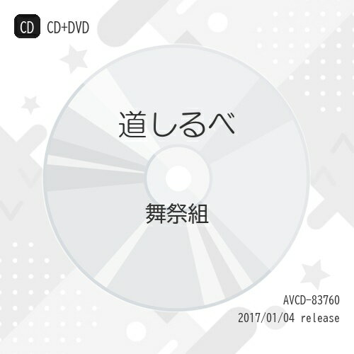 乐天商城 - CD / 舞祭組 / 道しるべ (CD+DVD) (初回生産限定盤B) / AVCD-83760