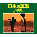CD / 国歌・軍歌 / 日本の軍歌大全集 〜若鷺の歌・海行かば〜 / COCP-39211