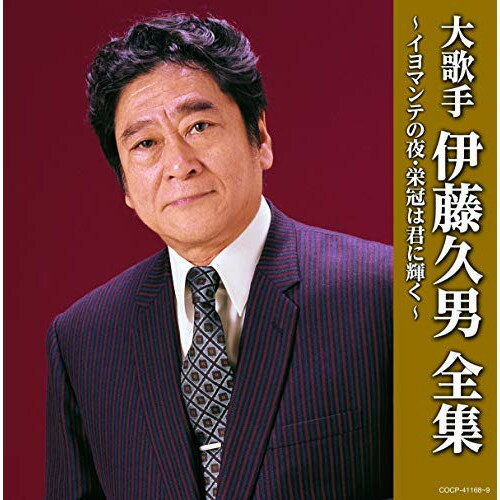 CD / 伊藤久男 / 大歌手 伊藤久男全集〜イヨマンテの夜・栄冠は君に輝く〜 / COCP-41168