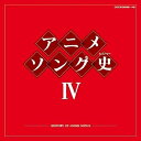 CD / アニメ / アニメソング史IV -HISTORY OF ANIME SONGS- (Blu-specCD) / COCX-36948