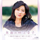 CD / 村上幸子 / 永遠の村上幸子 ~時代を超えて咲いた花~ / CRCN-41341