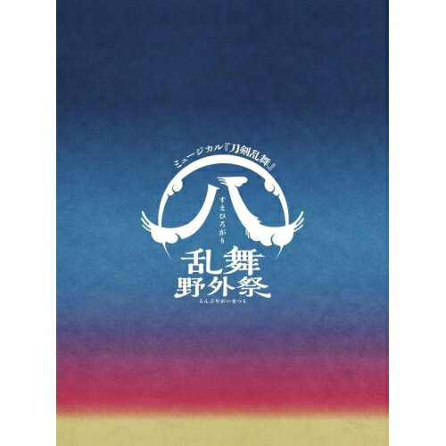 楽天エプロン会　楽天市場店BD / 趣味教養 / ミュージカル『刀剣乱舞』 八 乱舞野外祭（Blu-ray） （初回限定盤） / EMPB-5025