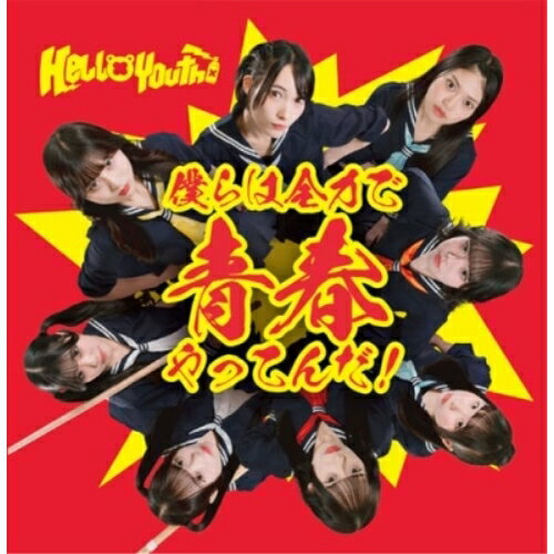 CD / HelloYouth / 僕らは全力で青春やってんだ! / IQP-209