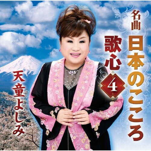 CD / 天童よしみ / 名曲 日本のこころ 歌心4 / TECE-3010