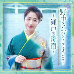 CD / 野中さおり / プレミアムベスト 〜瀬戸の舟宿〜 / TKCA-75276