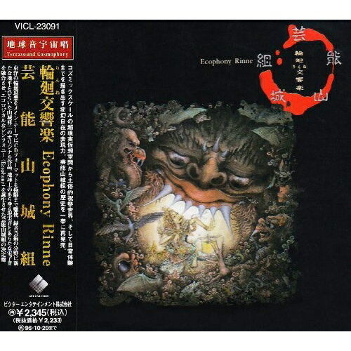 CD / 芸能山城組 / 輪廻交響楽 / VICL-23091