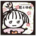 CD / 谷山浩子 / 花とゆめ (Blu-specCD) (ライナーノーツ) / YCCW-10171