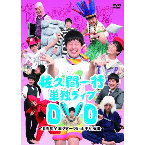 DVD / 趣味教養 / 佐久間一行 単独ライブDVD 〜15周年全国ツアーくるっと平和解決...