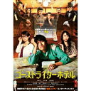 DVD / 邦画 / ゴーストライターホテル / YRBN-90423