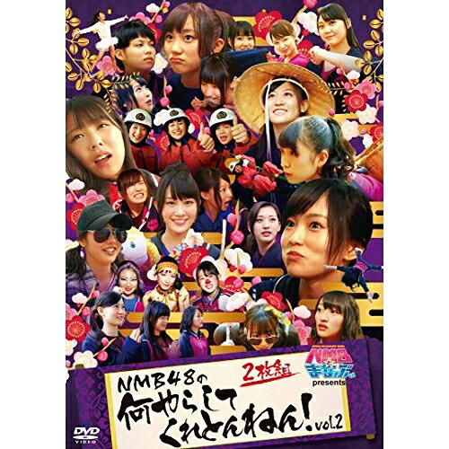 NMBとまなぶくん presents NMB48の何やらしてくれとんねん!vol.2趣味教養NMB48　発売日 : 2014年9月02日　種別 : DVD　JAN : 4571487553601　商品番号 : YRBS-90010