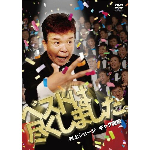 村上ショージ ギャグ図鑑 ベストは尽くしました。趣味教養村上ショージ　発売日 : 2009年8月29日　種別 : DVD　JAN : 4580204755112　商品番号 : YRBY-90148