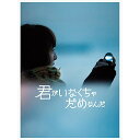 BD / 邦画 / 君がいなくちゃだめなんだ(Blu-ray) (Blu-ray+CD) (完全生産限定版) / ANZX-10011