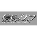 DVD / 国内TVドラマ / 信長のシェフ DVD-BOX / AVBF-62436