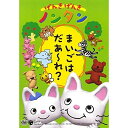 DVD / キッズ / げんきげんきノンタン〜まいごはだあ〜れ?〜 全5話・5コーナー収録 / COBC-4210