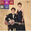 CD / ダ・カーポ / 日本の歌 ベスト30 / COCP-34378