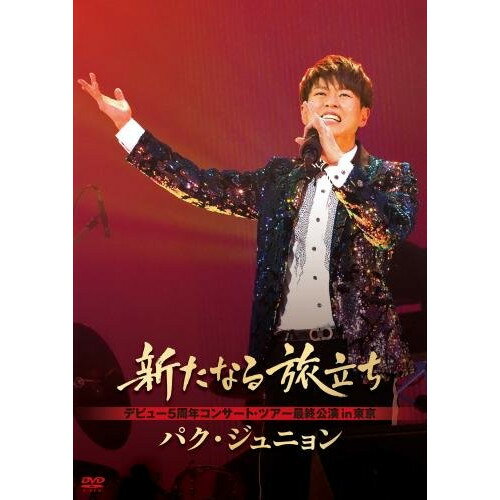 DVD / パク・ジュニョン / 新たなる旅立ち / KIBM-718