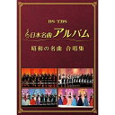 DVD / オムニバス / 日本名曲アルバム 昭和の名曲 合唱集 / MHBL-300
