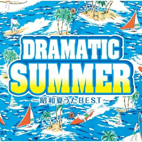 樂天商城 - CD / オムニバス / ドラマティック・サマー 〜昭和夏うたベスト〜 (解説歌詞付) / MHCL-2069