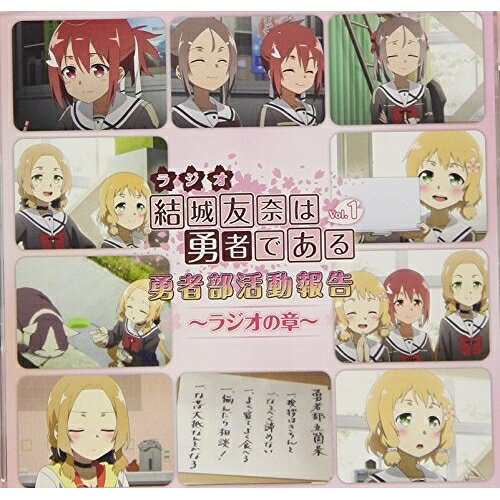 CD / ラジオCD / ラジオCD 結城友奈は勇者である 勇者部活動報告〜ラジオの章〜 Vol.1 (CD+CD-ROM) / PCCG-90168
