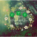 CD / ヒーリング / スティールパンの奏でる世界~ジブリヒーリング~ / QACW-4001