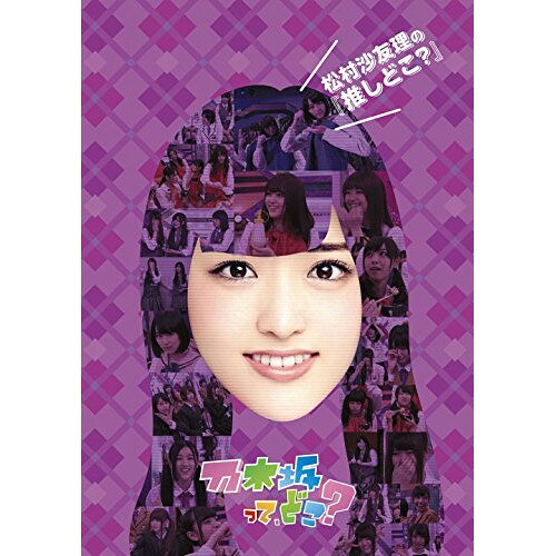 松村沙友理の『推しどこ?』趣味教養乃木坂46　発売日 : 2016年12月21日　種別 : DVD　JAN : 4547366271430　商品番号 : SRBW-37