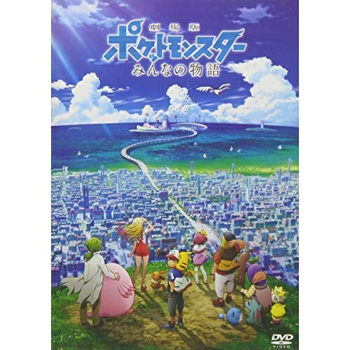 DVD / 극장 애니메이션 / 극장판 포켓 몬스터 모두의 이야기 / SSBX-2563