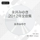 カセット / 永井みゆき / 永井みゆき2012年全曲集 / TETE-3013