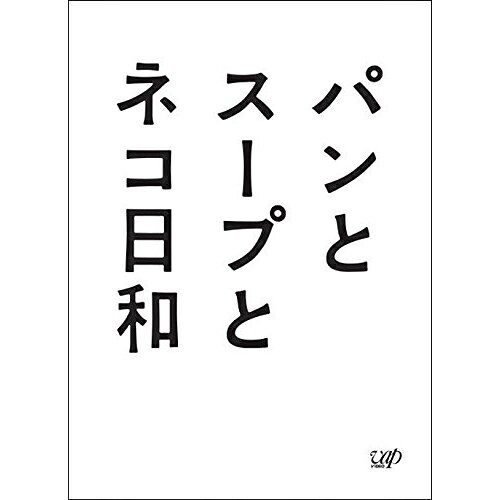 パンとスープとネコ日和 DVD BOX (本編ディスク2枚+特典ディスク1枚)国内TVドラマ小林聡美、伽奈、光石研、群ようこ、金子隆博　発売日 : 2014年1月15日　種別 : DVD　JAN : 4988021109598　商品番号 : VPBX-10959