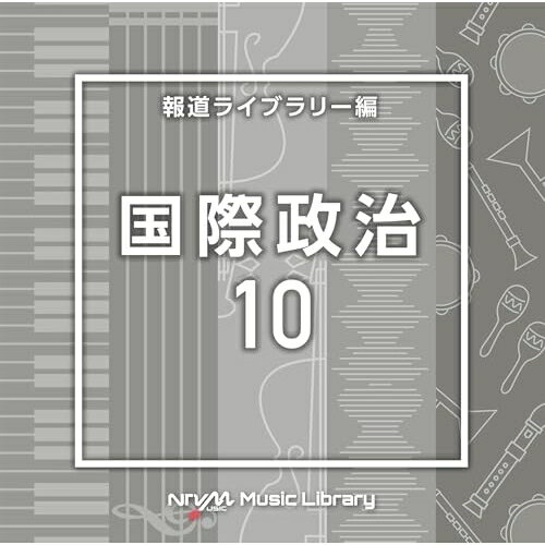 CD / BGV / NTVM Music Library 報道ライブラリー編 国際政治10 / VPCD-87197