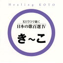 CD / ヒーリング / KOTOで聴く 日本の歌百選IV / VZCG-647