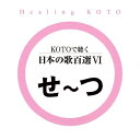 CD / ヒーリング / KOTOで聴く 日本の歌百選VI / VZCG-649
