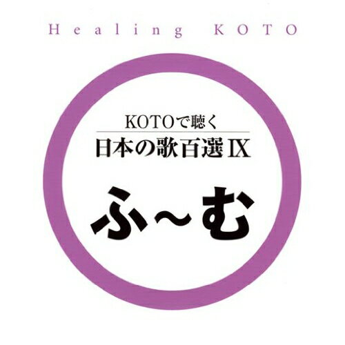 CD / ヒーリング / KOTOで聴く 日本の歌百選IX (歌詞付) / VZCG-652