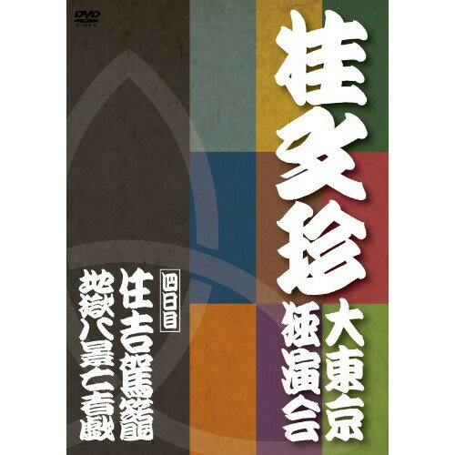 DVD / 趣味教養 / 桂文珍 大東京独演会(四日目) 住吉駕籠/地獄八景亡者戯 / YRBA-90073