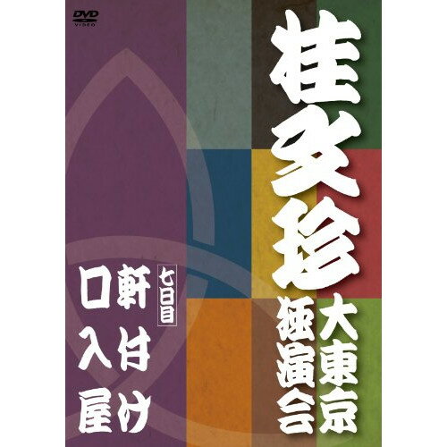 桂文珍 大東京独演会(七日目) 軒付け/口入屋趣味教養桂文珍　発売日 : 2010年10月10日　種別 : DVD　JAN : 4580204759417　商品番号 : YRBA-90076