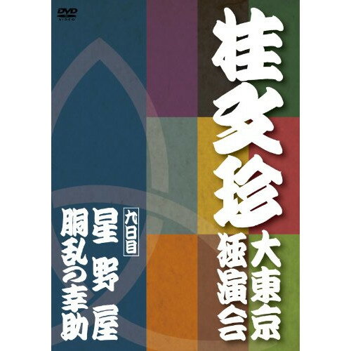 桂文珍 大東京独演会(九日目) 星野屋/胴乱の幸助趣味教養桂文珍　発売日 : 2010年10月10日　種別 : DVD　JAN : 4580204759431　商品番号 : YRBA-90078