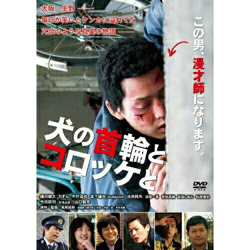 DVD / 邦画 / 犬の首輪とコロッケと / YRBN-90418