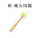 CD / 吉澤嘉代子 / 新・魔女図鑑 (通常盤) / CRCP-40615