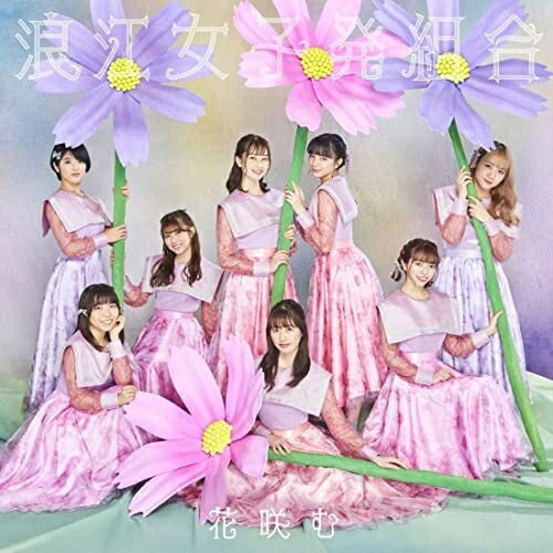 CD / 浪江女子発組合 / 花咲む (通常盤) / KICS-4023