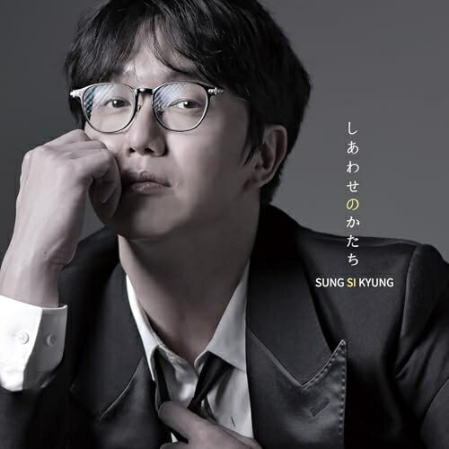 樂天商城 - CD / ソン・シギョン / しあわせのかたち (通常盤) / KICS-4223