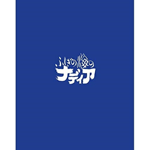 BD / TVアニメ / ふしぎの海のナディア Blu-ray BOX STANDARD EDITION(Blu-ray) / KIXA-902 BD / TVアニメ / ふしぎの海のナディア Blu-ray BOX STANDARD EDITION(Blu-ray) / KIXA-902