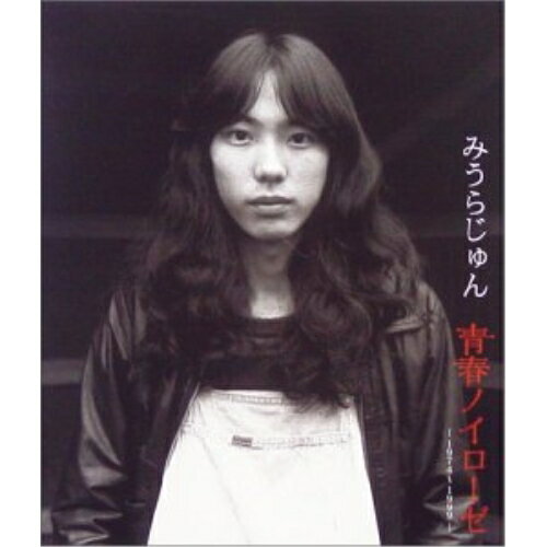 CD / みうらじゅん / 青春ノイローゼ〜みうらじゅんマイブームを歌う・ゴールデンデラックス〜 / LDKCD..