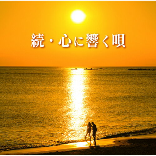 続・心に響く唄 (解説歌詞付)オムニバス松田聖子、薬師丸ひろ子、安全地帯、風、松山千春、甲斐バンド、山口百恵　発売日 : 2021年12月22日　種別 : CD　JAN : 4560427466002　商品番号 : MHCL-2958【商品紹介】70年代、80年代のニューミュージック、フォーク、歌謡曲といった幅広いジャンルの中から、心の琴線に触れるメロディー、詩、アレンジ、歌声を持つ曲のみを厳選したコンピレーションCD。その”心に響く”シリーズ第6弾。今回のアルバムは既発5タイトルとの収録曲の重複なしに”泣ける歌”ばかりをセレクト。悲しい別れの記憶、ほろ苦い恋の思い出、眩しかった青春の日々などがフラッシュバックして、聴く者の涙を誘う唄の数々を、CD2枚に収録。【収録内容】CD:11.瑠璃色の地球2.Woman(「Wの悲劇」より)3.悲しみにさよなら4.ささやかなこの人生5.大空と大地の中で6.安奈7.愛染橋8.たそがれマイ・ラブ9.春雷10.春雨11.冷たい雨12.眠れぬ夜13.さらばシベリア鉄道14.ひとつぶの涙15.セシル16.白いページの中に17.白い街角18.リバイバル19.人生を語らずCD:21.帰らざる日々2.無縁坂3.20歳のめぐり逢い4.雨の物語5.君の誕生日6.最後の一葉7.ひとりぽっちで踊らせて8.風立ちぬ9.一恵10.南十字星11.銀河伝説12.少女13.白い冬14.悲しくて15.桜桃忌-おもいみだれて-16.熱いさよなら17.サーカス18.愛は風まかせ19.Goodbye Day