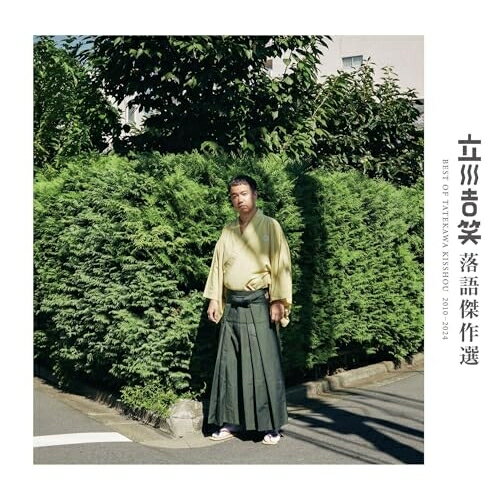 乐天商城 - CD / 立川吉笑 / 立川吉笑 落語傑作選 2010-2024 / MHCL-3100