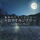 CD / kno Piano Music / 夏夜のピアノメドレー ~おやすみジブリ~ / PCCA-6006