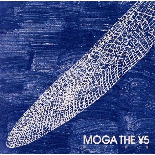 Rakuten - CD / MOGA THE \5 / 其ノ群青 / PZCA-33
