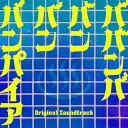 CD / オムニバス / 映画 ババンババンバンバンパイア Original Soundtrack (紙ジャケット) / SOST-1082
