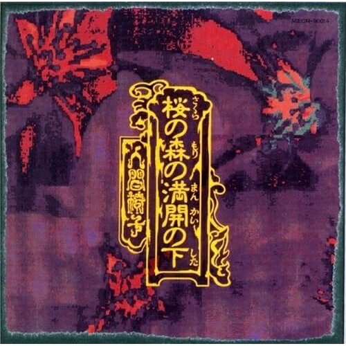 LP(30cm) / 人間椅子 / 桜の森の満開の下 (初回完全生産限定盤) / TKJA-10112