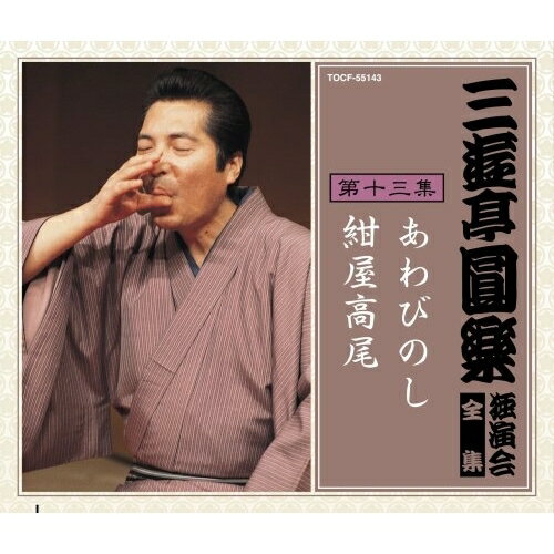 CD / 三遊亭圓楽(五代目) / 三遊亭圓楽 独演会全集 第十三集 (演目解説、速記本付き) / TOCF-55143